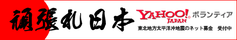 yahoo 緊急災害募金