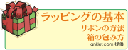 ラッピングの基本ページへ